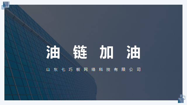 山东七巧板网络科技有限公司